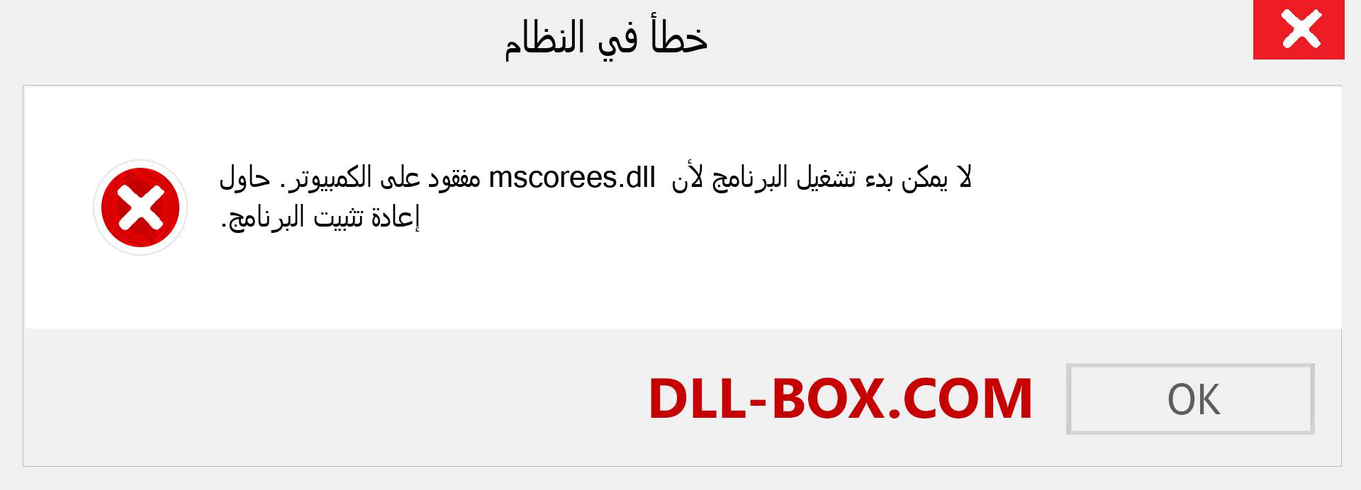 ملف mscorees.dll مفقود ؟. التنزيل لنظام التشغيل Windows 7 و 8 و 10 - إصلاح خطأ mscorees dll المفقود على Windows والصور والصور