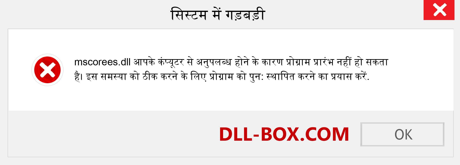 mscorees.dll फ़ाइल गुम है?. विंडोज 7, 8, 10 के लिए डाउनलोड करें - विंडोज, फोटो, इमेज पर mscorees dll मिसिंग एरर को ठीक करें