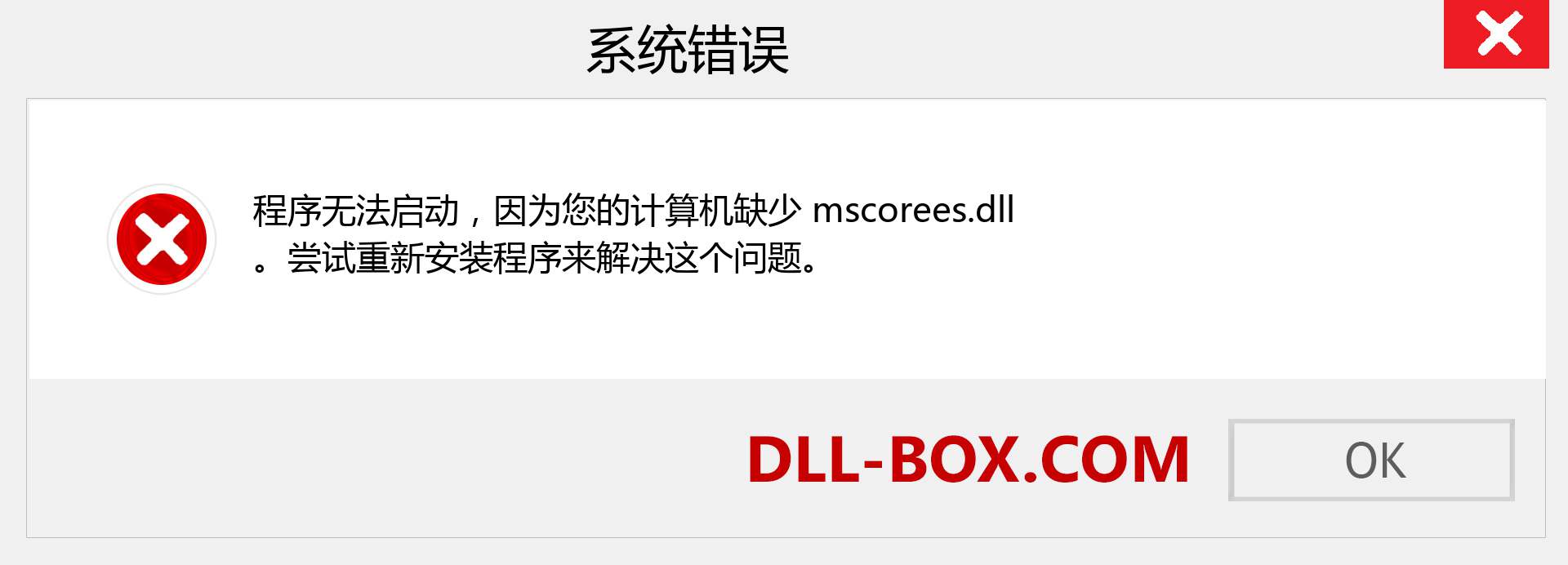 mscorees.dll 文件丢失？。 适用于 Windows 7、8、10 的下载 - 修复 Windows、照片、图像上的 mscorees dll 丢失错误